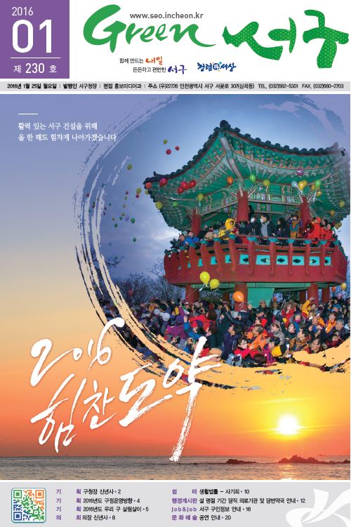 그린서구 Green 서구 1월호(230호) 표지 이미지