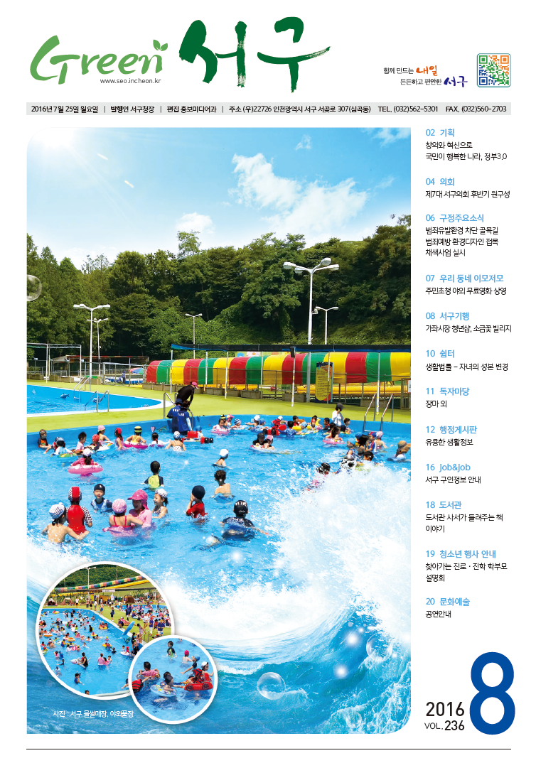 그린서구 Green 서구 8월호(236호) 표지 이미지