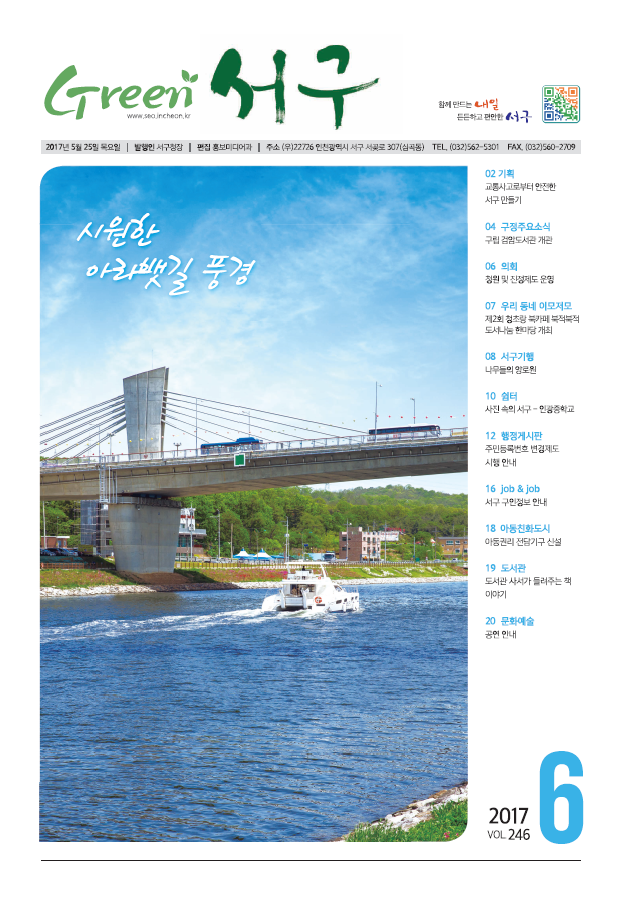 그린서구 Green 서구 6월호(제246호) 표지 이미지