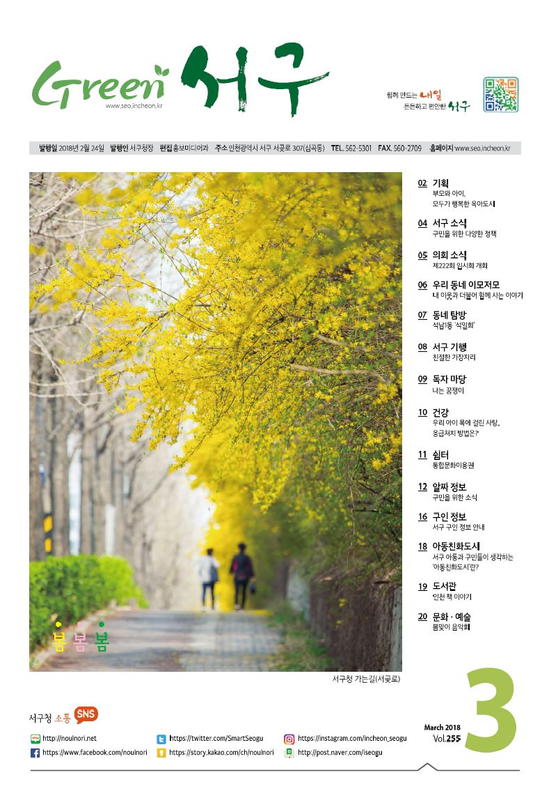 그린서구 Green 서구 3월호(제255호) 표지 이미지
