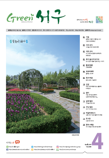 그린서구 Green 서구 4월호(제256호) 표지 이미지