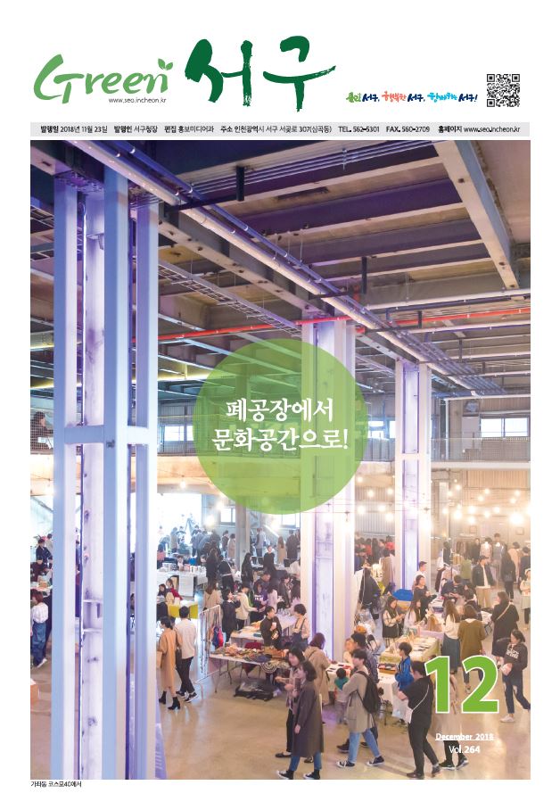 그린서구 Green 서구 12월호(제264호) 표지 이미지