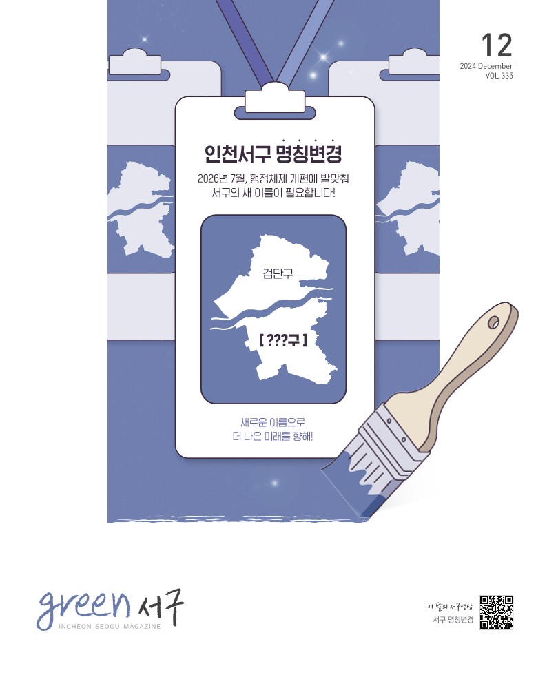 그린서구 2024년 12월호(제335호) Green 서구 표지 이미지