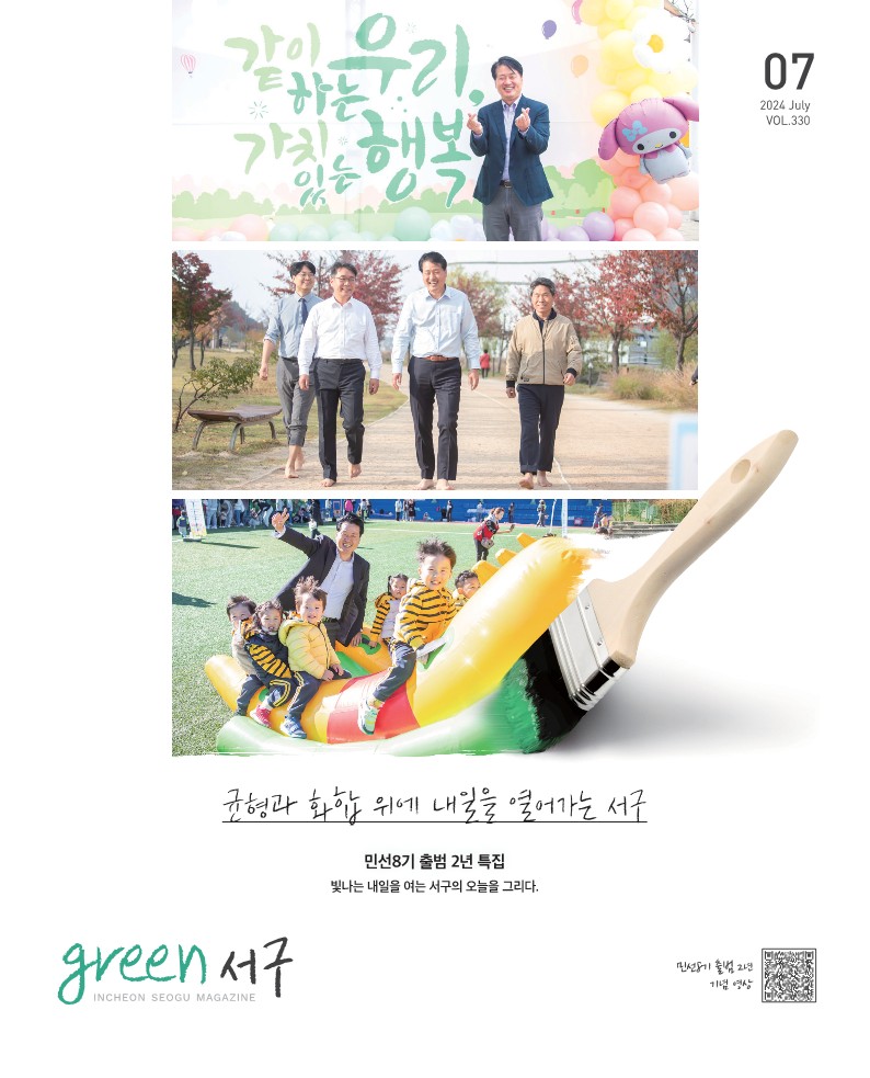 그린서구 2024년 7월호(제330호) Green 서구  표지 이미지