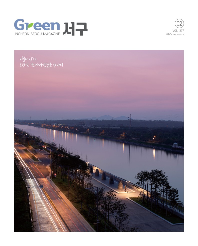 그린서구 2025년 2월호(제337호) Green 서구 표지 이미지