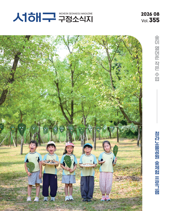 그린서구 2026년 8월호(제355호) 서해구 구정소식지 표지 이미지
