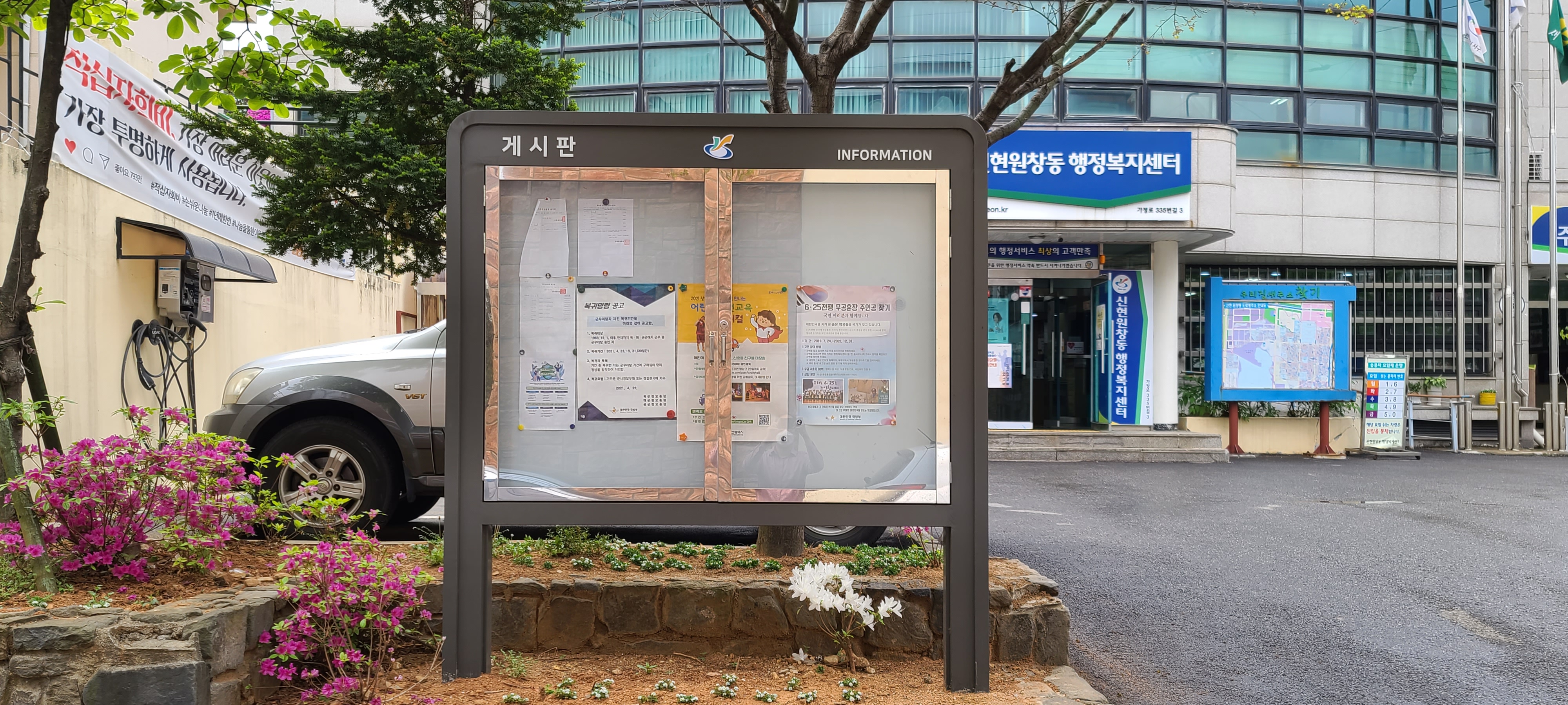 신현원창동 행정복지센터 홍보게시판 정비 시행 후 현장사진