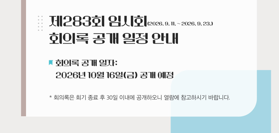 제283회 임시회 회의록 공개 일정