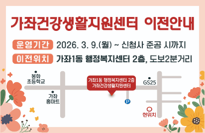 가좌건강생활지원센터 이전안내
운영기간: 2026.3.9.(월)~신청사 준공 시 까지
이전위치: 가좌1동 행정복지센터 2층, 도보2분거리
현위치에서 북서쪽 방향으로 '가좌1동 행정복지센터 2층 가좌건강생활지원센터' 위치 표기가 된 약도(그 외 지도 표기 사항 : 봉화 초등학교, 가좌 홈마트, GS2, P)
