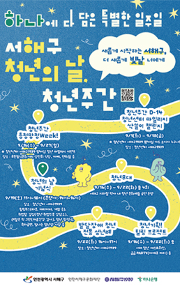 하나에 다 담은 특별한 일주일서해구 청년의 날 청년주간새롭게 시작하는 서해구더 새롭게 빛날 너에게청년주간 흥청망청Week!9/16(수) 부터 9/27(일)★ 청년센터 서해구1939 멤버십 청년 마일리지 이벤트장소 : 문화음식문화거리 상인회 식당, 카페, 편의점 등청년주간 D-14청년센터 마일리지 싹쓸이 챌린지9/1(화) 부터 9/18(금)★ 청년센터 서해구1939 멤버십 카드 소지자 누구나!장소 : 청년센터 서해구1939청년의 날 기념식9/19(토) 11시부터 18시 (본행사 14시부터 16시)장소 : 청년센터 서해구1939힐링부스(타로, 캐리커처, 게임 등),취업할 결심(청년 취업진로 상담소),괜찮은 척 그만(마음건강 검사), 청년 창작극,축하공연, 빛나는 청년상 시상 등청년무대9/16(수) 부터 9/22(화) 중 4회서해구 지하철 역사 내 청년 문화예술 공연 운영발달장애 청년 전통 성년례9/22(화) 16시부터 17시장소 : 청년센터 서해구1939청년기획 힐링 프로젝트9/16(수) 부터 9/22(화) 중서해 청년 재즈와인,곱곱 PARTY(바베큐 파티) 등인천광역시 서해구인천서해구문화재단청년센터 서해구1939하나은행