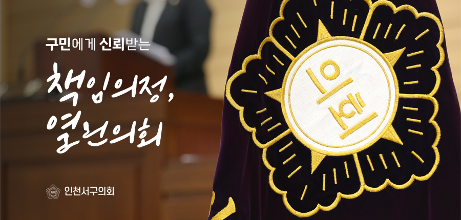 구민에게 신뢰받는 책임의정, 열린의회
인천서구의회