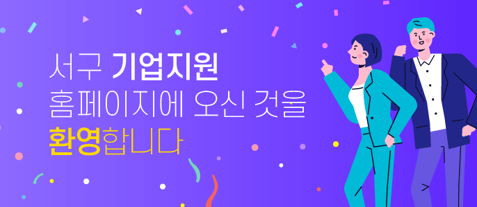 서구 기업지원 홈페이지에 오신 것을 환영합니다.