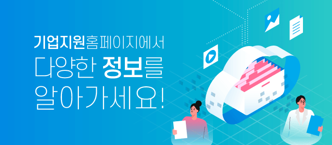 기업지원홈페이지에서 다양한 정보를 알아가세요!