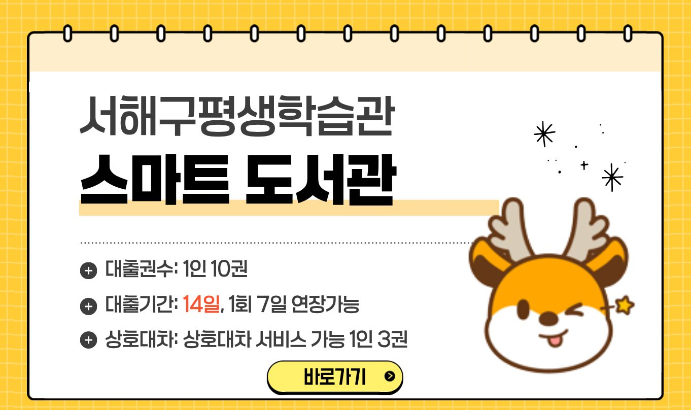 놀라와요 서해구평생학습관 스마트 도서관
