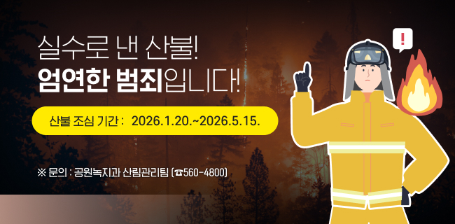 실수로 낸 산불! 엄연한 범죄입니다!산불 조심 기간 : 2026.1.20.~2026.5.15.※ 문의 : 공원녹지과 산림관리팀 (☎560-4800)