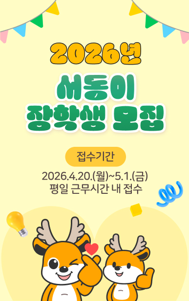 2026년 서동이 장학생 모집접수기간: 2026.4.20.(월)~5.1.(금) 평일 근무시간 내 접수자세히보기
