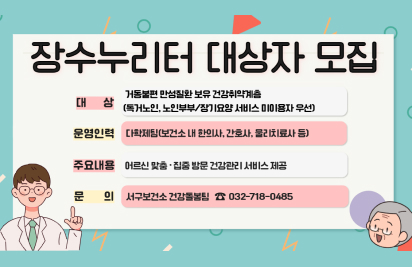 장수누리터 대상자 모집
○ 대 상 : 거동불편 만성질환 보유 건강취약계층 (독거노인, 노인부부/장기요양 서비스 미이용자 우선)
○ 운영인력 : 다학제팀(보건소 내 한의사, 간호사, 물리치료사 등)
○ 주요내용 : 어르신 맞춤·집중 방문 건강관리 서비스 제공
○ 문 의 : 서구보건소 건강돌봄팀 ☎ 032-718-0485
