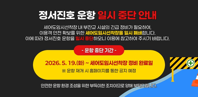 정서진호 운항 일시 중단 안내세어도입시설착장 내 부잔교 시설의 긴급 정비가 필요하여,이용객 안전 확보를 위한 세어도입시설착장을 일시 폐쇄합니다.이에 따라 정서진호 운항을 일시 중단하오니 이용에 참고하여 주시기 바랍니다.운항 중단 기간 -2026.5.19.(화) ~ 세어도입시설착장 정비 완료일※ 운항 재개 시 홈페이지를 통한 공지 예정안전한 운항 환경 조성을 위한 부득이한 조치이므로 양해 부탁드립니다.