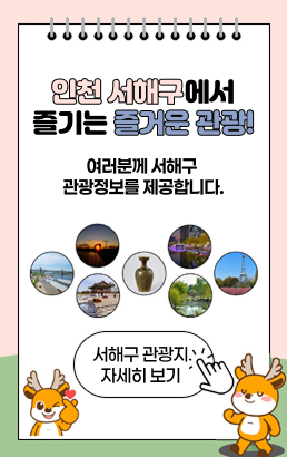 인천 서해구에서 즐기는 즐거운 관광!여러분께 서해구 관광정보를 제공합니다서해구 관광지 자세히 보기