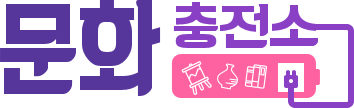 문화충전소