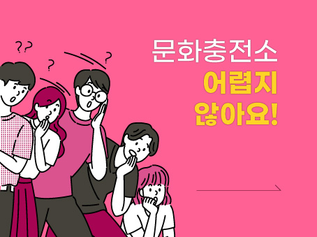 문화충전소어렵지않아요!