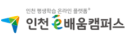 인천e배움 캠퍼스