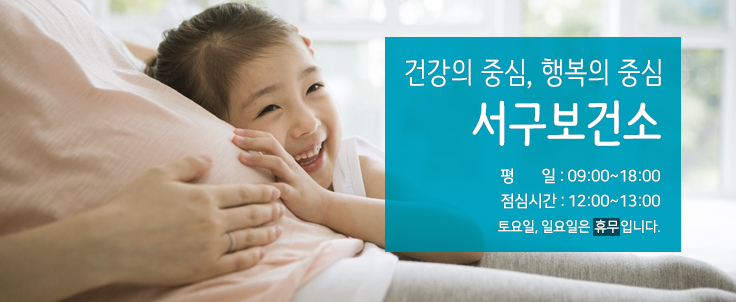 건강의 중심, 행복의 중심 서구보건소. 평일 : 09:00~18:00. 점심시간 : 12:00~13:00. 토요일, 일요일은 휴무입니다.