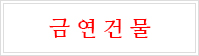 금연건물 표지 이미지