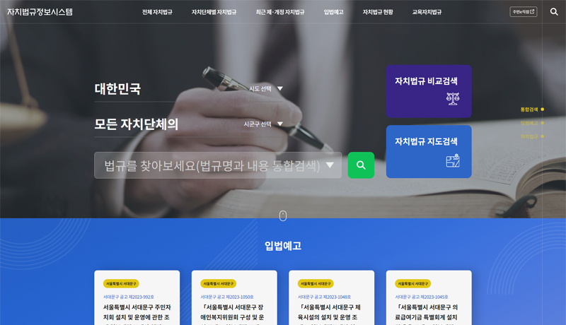 자치법규정보시스템 홈페이지 화면