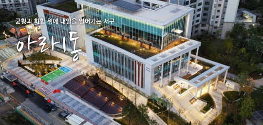 균형과 화합 위에 내일을 열어가는 서구 아라1동