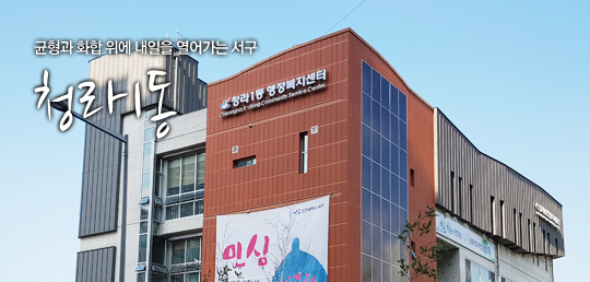 균형과 화합 위에 내일을 열어가는 서구 청라1동