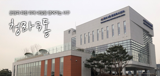 균형과 화합 위에 내일을 열어가는 서구 청라3동