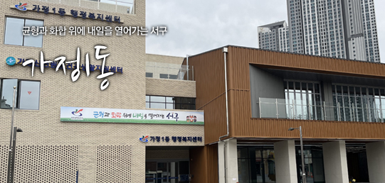 균형과 화합 위에 내일을 열어가는 서구 가정1동