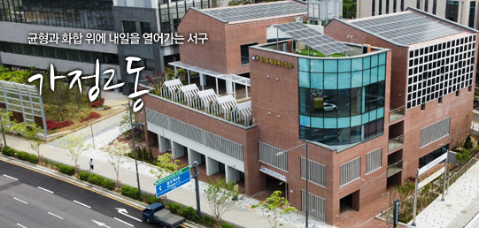 균형과 화합 위에 내일을 열어가는 서구 가정2동