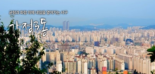 균형과 화합 위에 내일을 열어가는 서구 가정3동