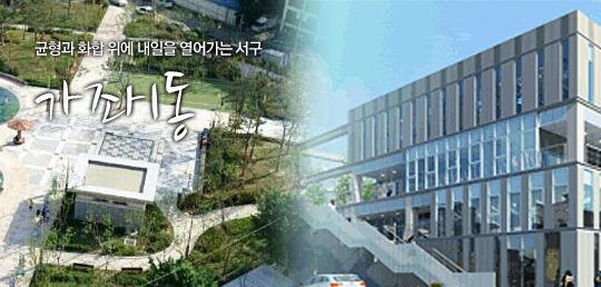 균형과 화합 위에 내일을 열어가는 서구 가좌1동