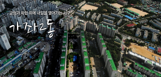 균형과 화합 위에 내일을 열어가는 서구 가좌2동