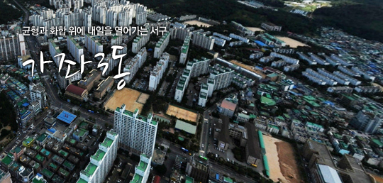 균형과 화합 위에 내일을 열어가는 서구 가좌3동