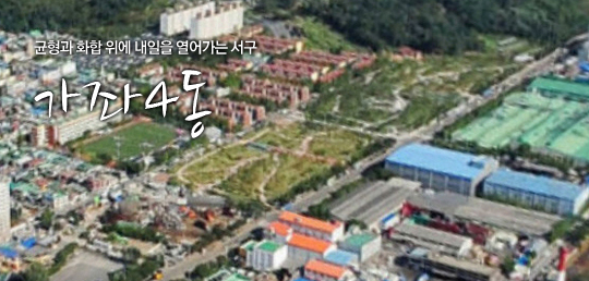 균형과 화합 위에 내일을 열어가는 서구 가좌4동
