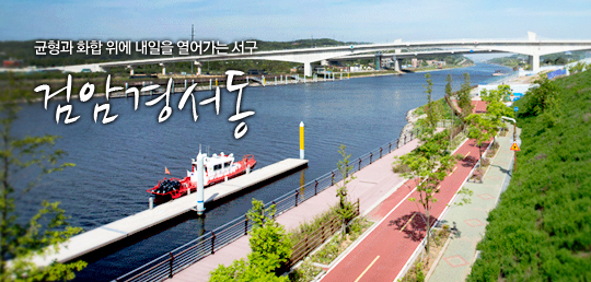 균형과 화합 위에 내일을 열어가는 서구 검암경서동