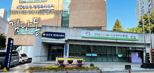 균형과 화합 위에 내일을 열어가는 서구 검단동