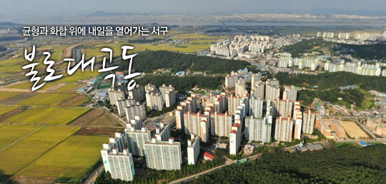 균형과 화합 위에 내일을 열어가는 서구 불로대곡동