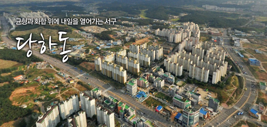 균형과 화합 위에 내일을 열어가는 서구 당하동