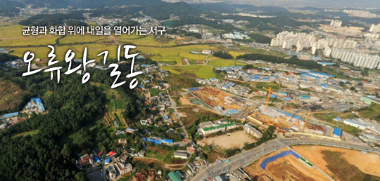 균형과 화합 위에 내일을 열어가는 서구 오류왕길동