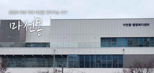 균형과 화합 위에 내일을 열어가는 서구 마전동