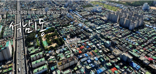 균형과 화합 위에 내일을 열어가는 서구 석남1동