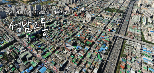 균형과 화합 위에 내일을 열어가는 서구 석남2동