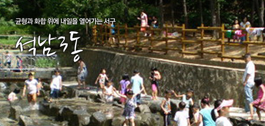 균형과 화합 위에 내일을 열어가는 서구 석남3동