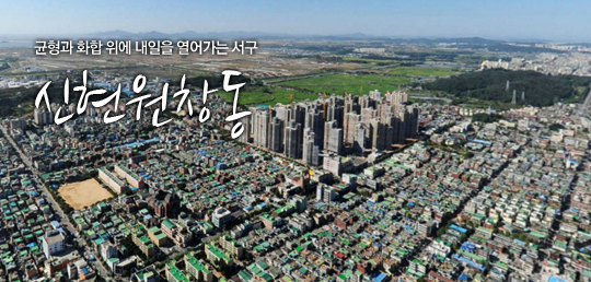 균형과 화합 위에 내일을 열어가는 서구 신현원창동