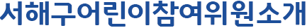 어린이참여위원회